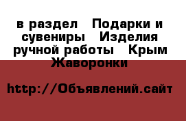  в раздел : Подарки и сувениры » Изделия ручной работы . Крым,Жаворонки